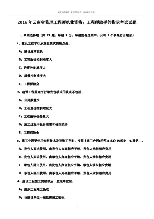 2016年云南省监理工程师执业资格：工程师助手的指示考试试题
