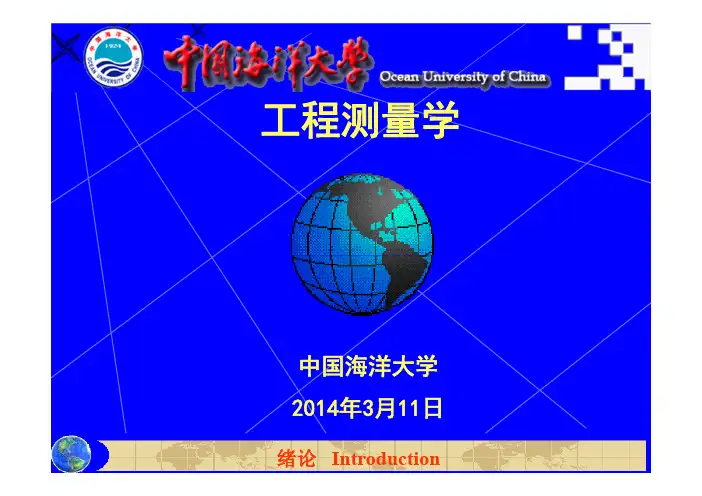 工程测量工程测量第一章 绪论