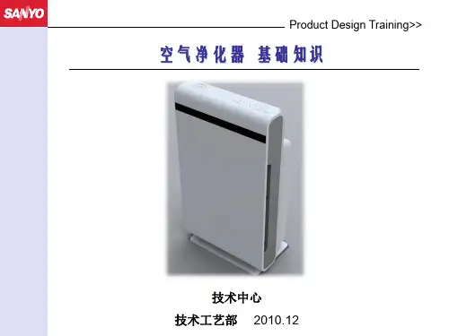 空气净化器基础知识培训讲义