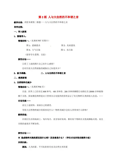 八年级政治下册第六单元与大自然和谐相处第12课感受大自然第2框人与大自然的不和谐之音教案鲁人版六三制