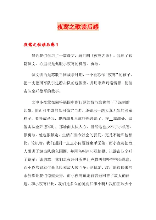 夜莺之歌读后感