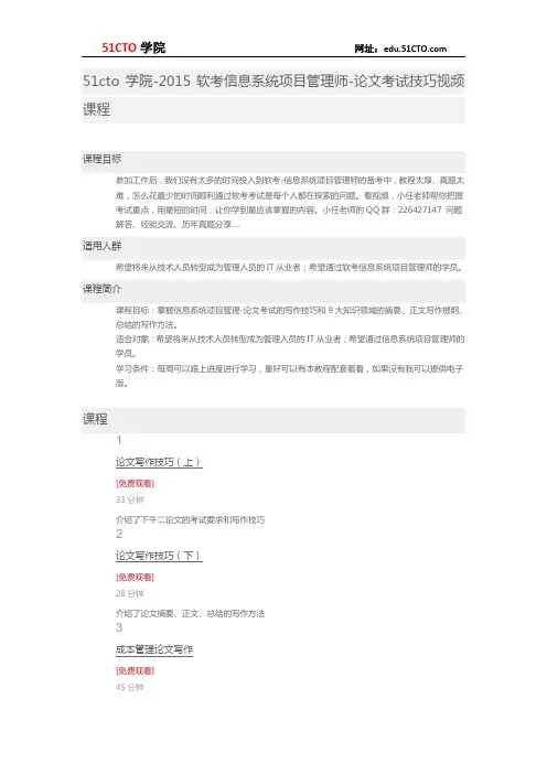 51CTO学院-2015软考信息系统项目管理师-论文考试技巧视频课程