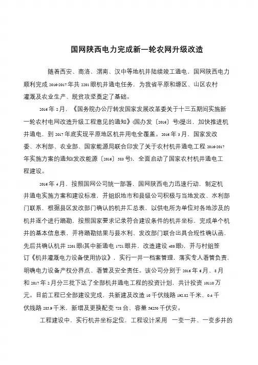 国网陕西电力完成新一轮农网升级改造