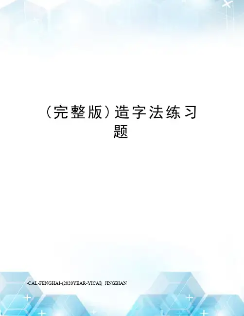 (完整版)造字法练习题