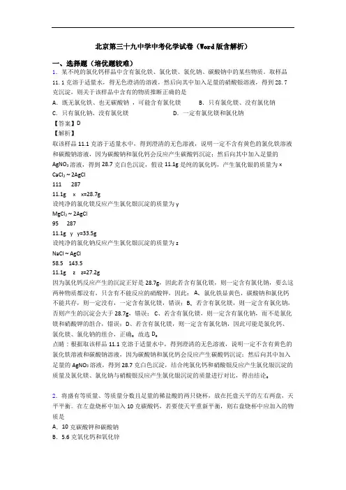 北京第三十九中学中考化学试卷(Word版含解析)