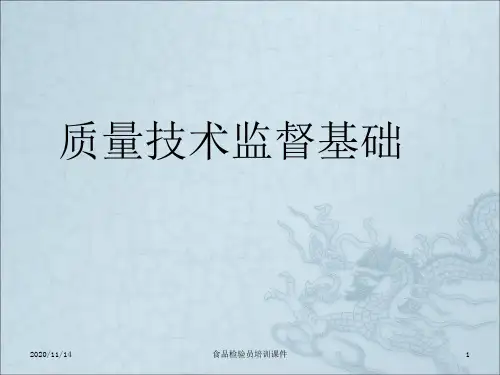 《质量技术监督基础》PPT课件