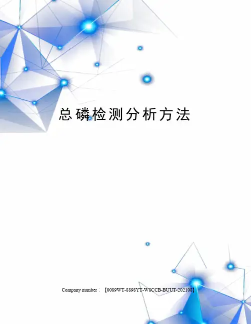 总磷检测分析方法