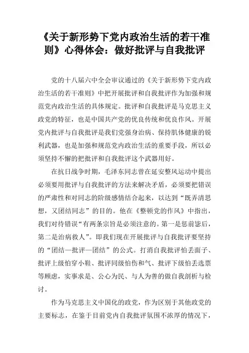 《关于新形势下党内政治生活的若干准则》心得体会：做好批评与自我批评