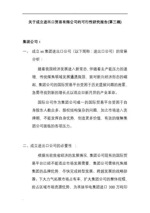 关于成立进出口贸易有限公司的可行性报告