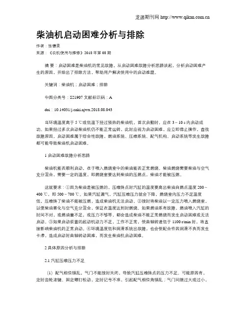 柴油机启动困难分析与排除