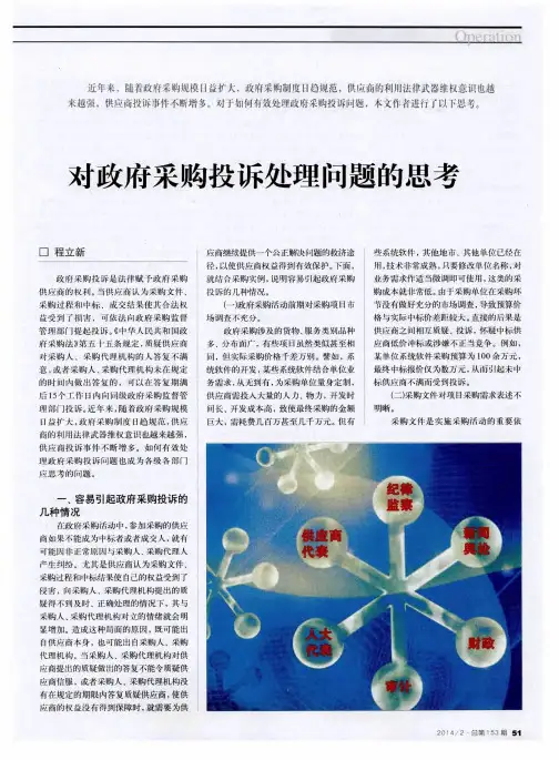 对政府采购投诉处理问题的思考