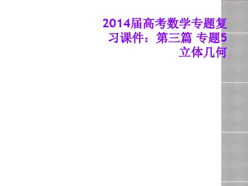 2014届高考数学专题复习课件:第三篇 专题5 立体几何