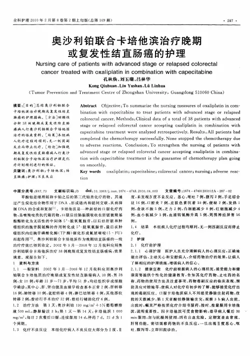 奥沙利铂联合卡培他滨治疗晚期或复发性结直肠癌的护理