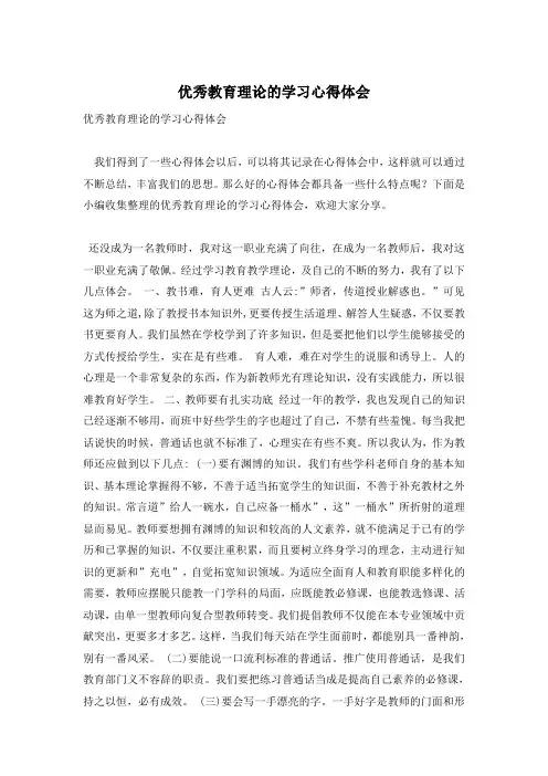 优秀教育理论的学习心得体会
