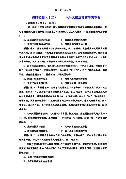 课时检测(十二)  太平天国运动和辛亥革命