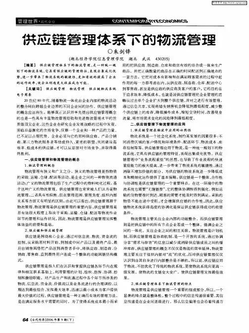 供应链管理体系下的物流管理