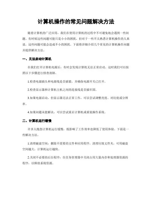 计算机操作的常见问题解决方法