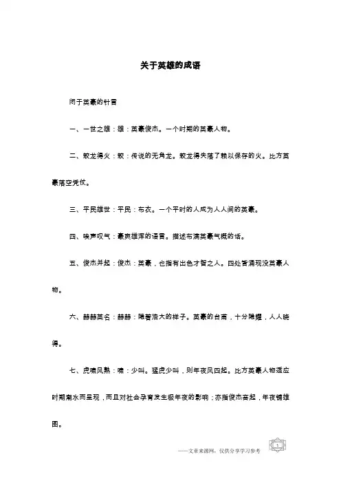 关于英雄的成语