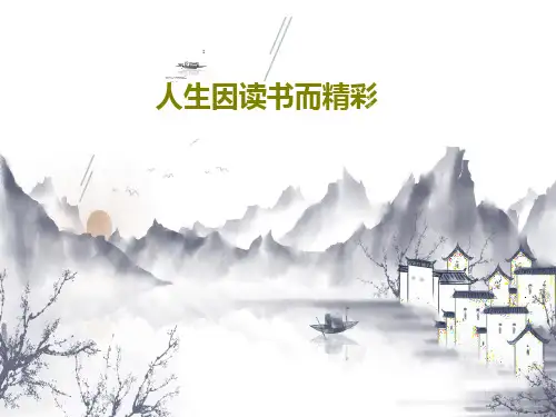 人生因读书而精彩28页PPT