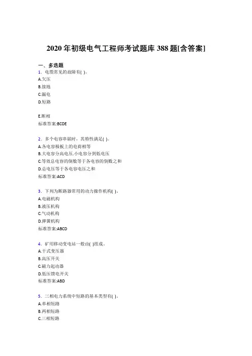 最新初级电气工程师考核复习题库完整版388题(含标准答案)