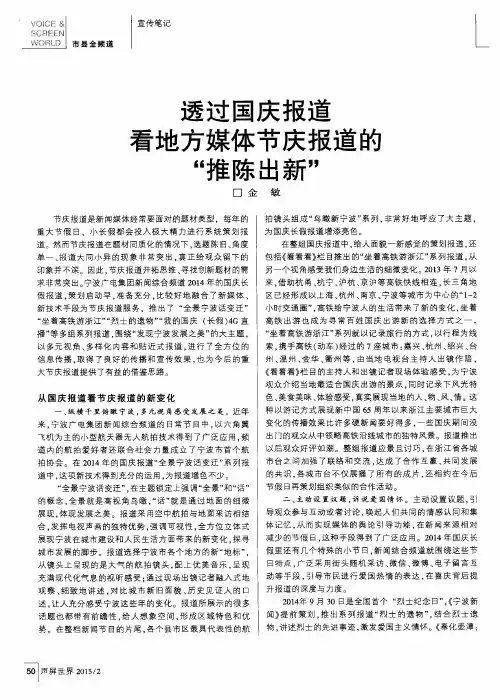 透过国庆报道看地方媒体节庆报道的“推陈出新”