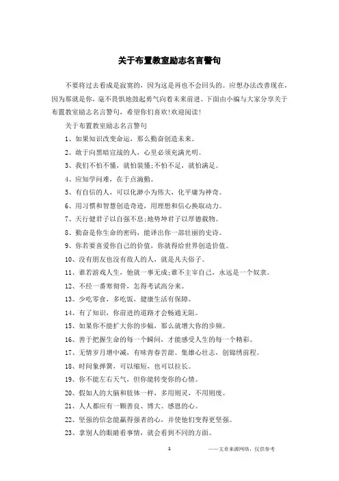 关于布置教室励志名言警句