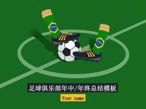 足球俱乐部ppt模板
