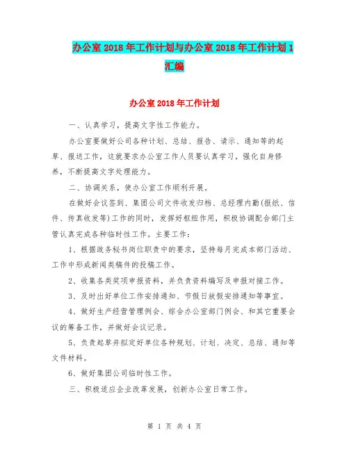 办公室2018年工作计划与办公室2018年工作计划1汇编.doc