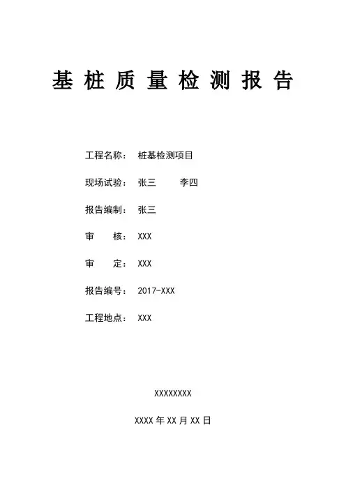 桩基检测检测报告
