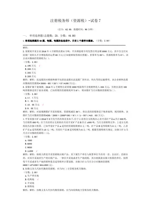 注册税务师(资源税)-试卷7