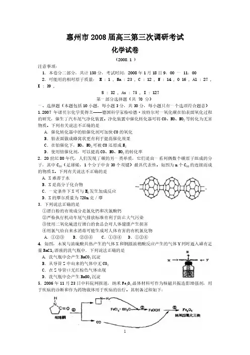 惠州市2008届高三第三次调研(化学)