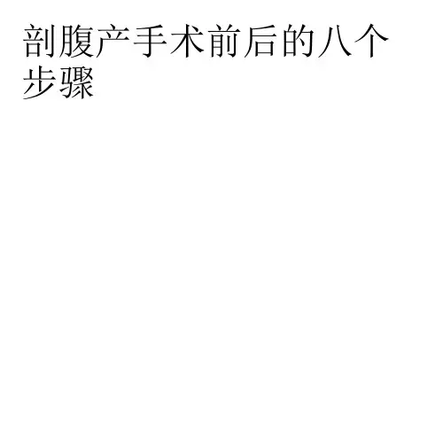 剖腹产手术前后的八个步骤