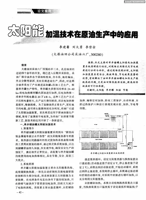 太阳能加温技术在原油生产中的应用