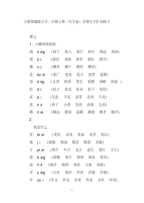 人教部编版小学二年级上册《写字表》全册生字扩词练习