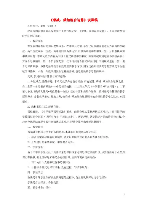 三年级数学上册六采摘节__混合运算乘减乘加混合运算说课稿青岛版六三制