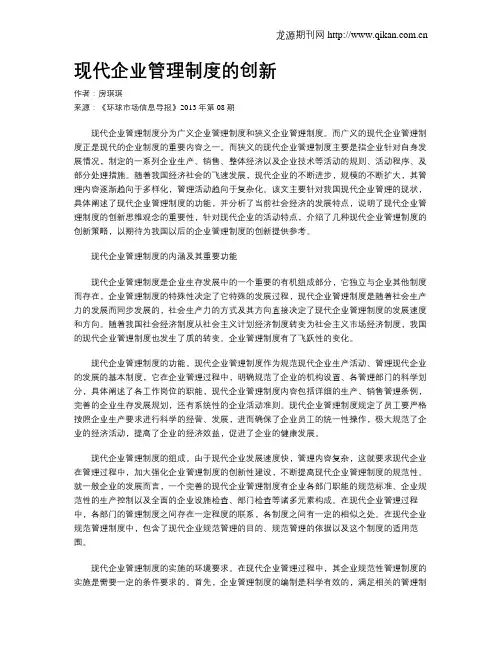 现代企业管理制度的创新 2