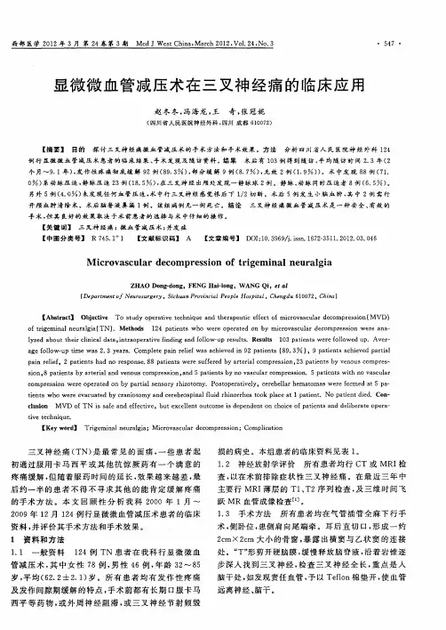 显微微血管减压术在三叉神经痛的临床应用