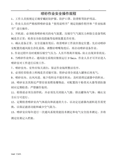 喷砂安全操作规程完整