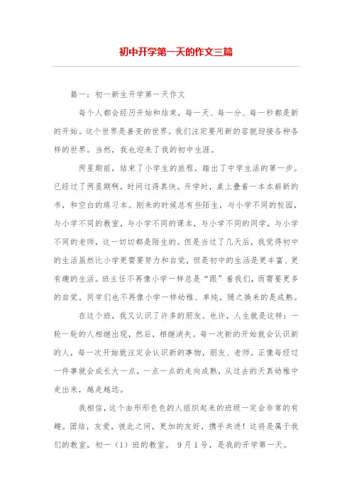 初中开学第一天的作文三篇