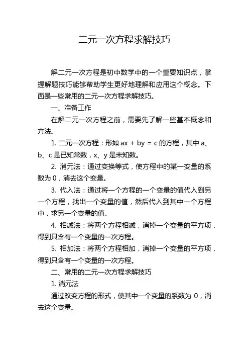 二元一次方程求解技巧