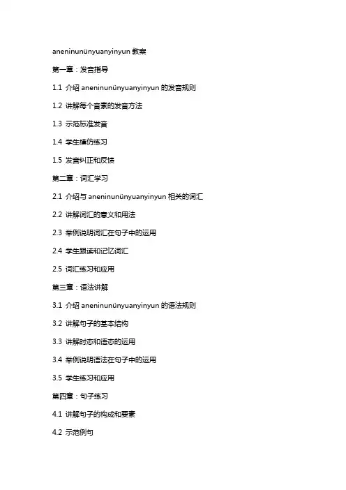 aneninunünyuanyinyun教案