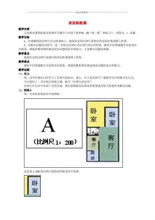 小学六年级数学下册 求实际距离名师公开课优质教案 苏教版