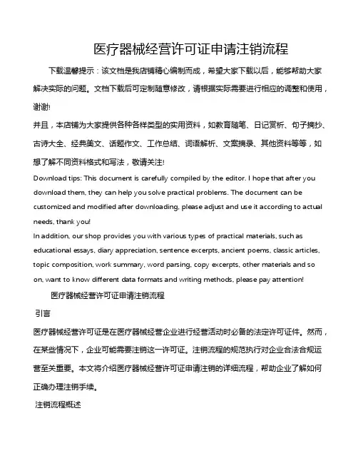 医疗器械经营许可证申请注销流程
