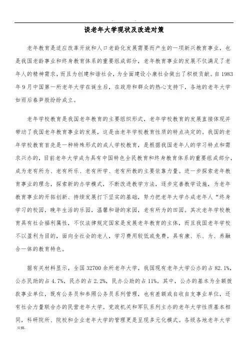 谈老年大学现状及改进对策