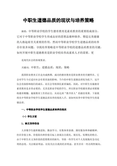 中职生道德品质的现状与培养策略