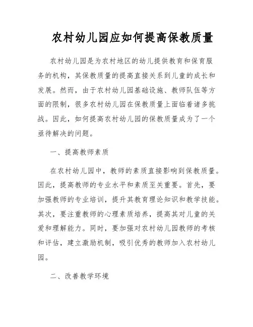 农村幼儿园应如何提高保教质量