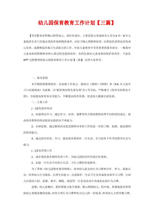 幼儿园保育教育工作计划【三篇】