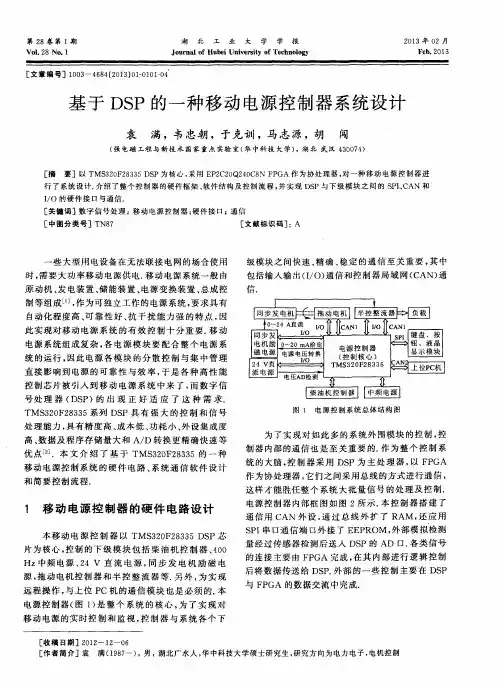 基于DSP的一种移动电源控制器系统设计