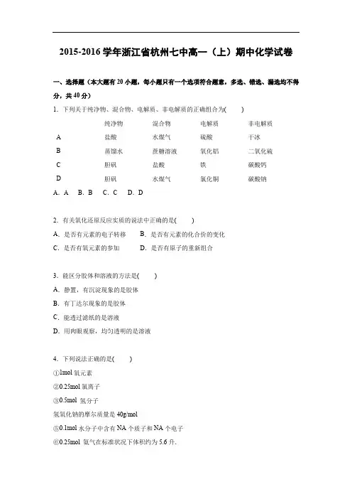高一化学上学期期中-杭州015-2016学年高一上学期期中考试化学试题及答案化学试卷