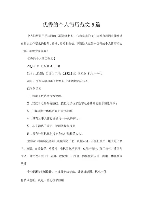优秀的个人简历范文5篇.docx